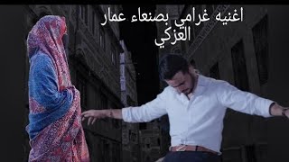 مين الي ماشاف الأغنية الجديد غرامي بصنعاء عمار العزكي