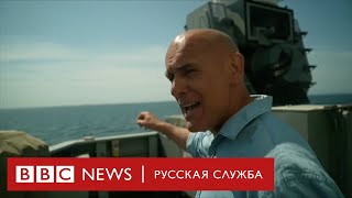 Инцидент в Черном море: журналист Бибиси рассказывает с борта «Дефендер»