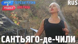 Сантьяго-де-Чили. Орёл и Решка. Перезагрузка. АМЕРИКА. RUS