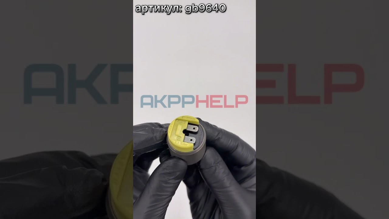 Соленоид АКПП ZF 5HP19 EPC желтый 0501210725 gb9640