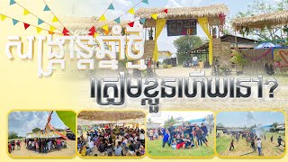 Khmer New Year 2022 Trailer | ត្នោតតឿ​ - Tnaot Tue