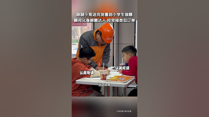 【tik tok抖音热门】跑腿小哥送完货看到小学生做题瞬间化身解题达人  #Vlog日常 #万能跑腿#搞笑#万能跑腿 #外卖小哥 #正能量 #生活记录  #抖音热门#生活vlog