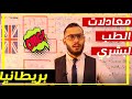 ازاي تسافر بريطانيا لو انت دكتور .. ازاي تحضر لامتحان المعادلة البريطانية PLAB  #Hamaki