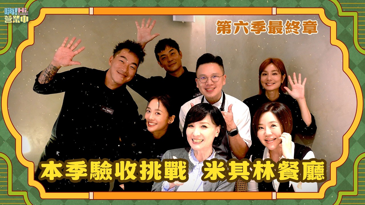 [第六季完整版EP17] 哭遍全台 感動世界最終章 觸動你心裡最深的那個味道｜【嗨！完整版】@hicomein #嗨營業中