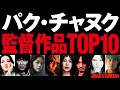 パクチャヌク監督作品トップテン【しあわせな選択】