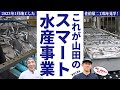 【これが山田の次世代スマート水産事業】 2023年1月竣工した佐伯第二工場を社長がレポート　未来の水産業のカタチはこうなる!!