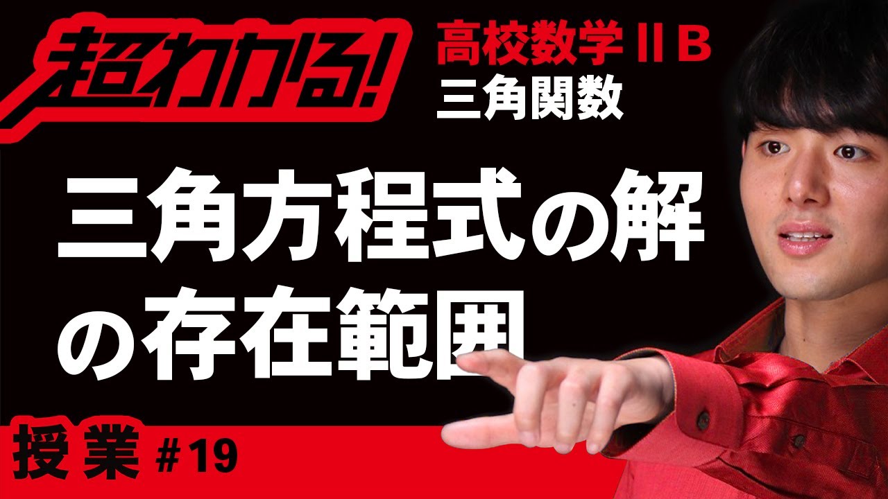 三角方程式の解の存在範囲【高校数学】三角関数＃１９