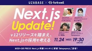 【Next.js Update!】v12リリースを踏まえ、Next.jsの採用を考える