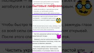 Бытовые лайфхаки #лайфхаки#советы#полезныесоветы#