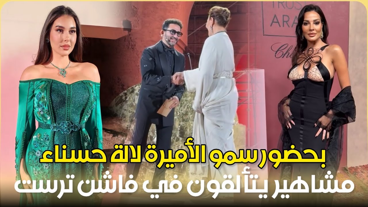 ‎ بحضور سمو الأميرة لالة حسناء.. مشاهير العالم يتألقون في فاشن ترست العربية