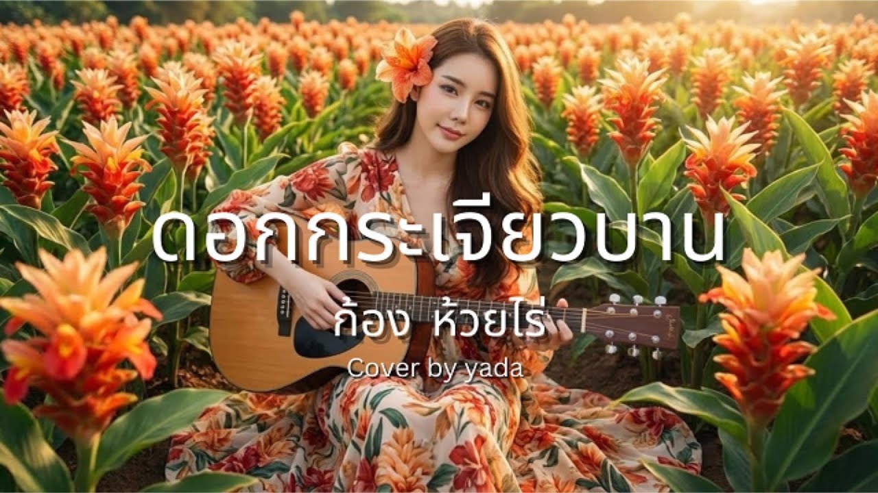 ดอกกระเจียวบาน  ก้อง ห้วยไร่ | Cover by  yada