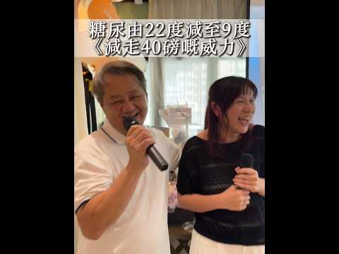 一家人勁減-120磅嘅蛻變 😍糖尿有22度降至9度￼🥳  超級勵志嘅故事 #減重 #推薦 #減脂 #糖尿病 #膽固醇