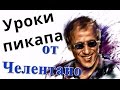 10 уроков пикапа от Адриано Челентано! Кузница Фактов.