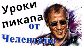 10 уроков пикапа от Адриано Челентано! Кузница Фактов.