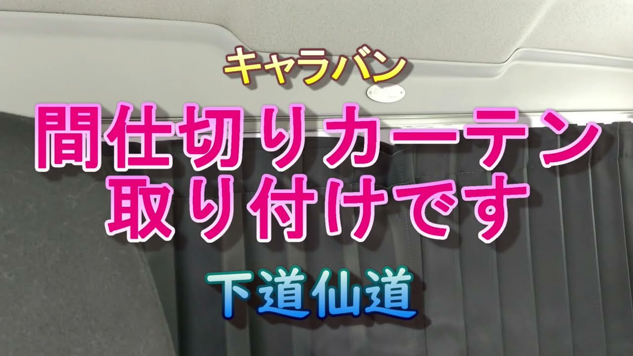 キャラバン　カズクリエイション　間仕切りカーテンレール imgrc0077811196.jpg