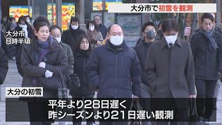 大分市で初雪　平年より28日遅い観測　冬型の気圧配置で強い寒気の流れ込み