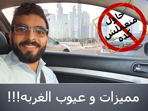 اهم مميزات و عيوب السفر ( الغربه ) | نصائح مفيده لنجاحك | كيف تنجح في غربتك