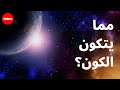 مما يتكون الكون دينس وايلدفوجل