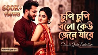 চুপি চুপি বলো কেউ জেনে যাবে ❤️ | Chupi Chupi Bolo Keu Jene Jabe | New Romantic Bangla Song 2026