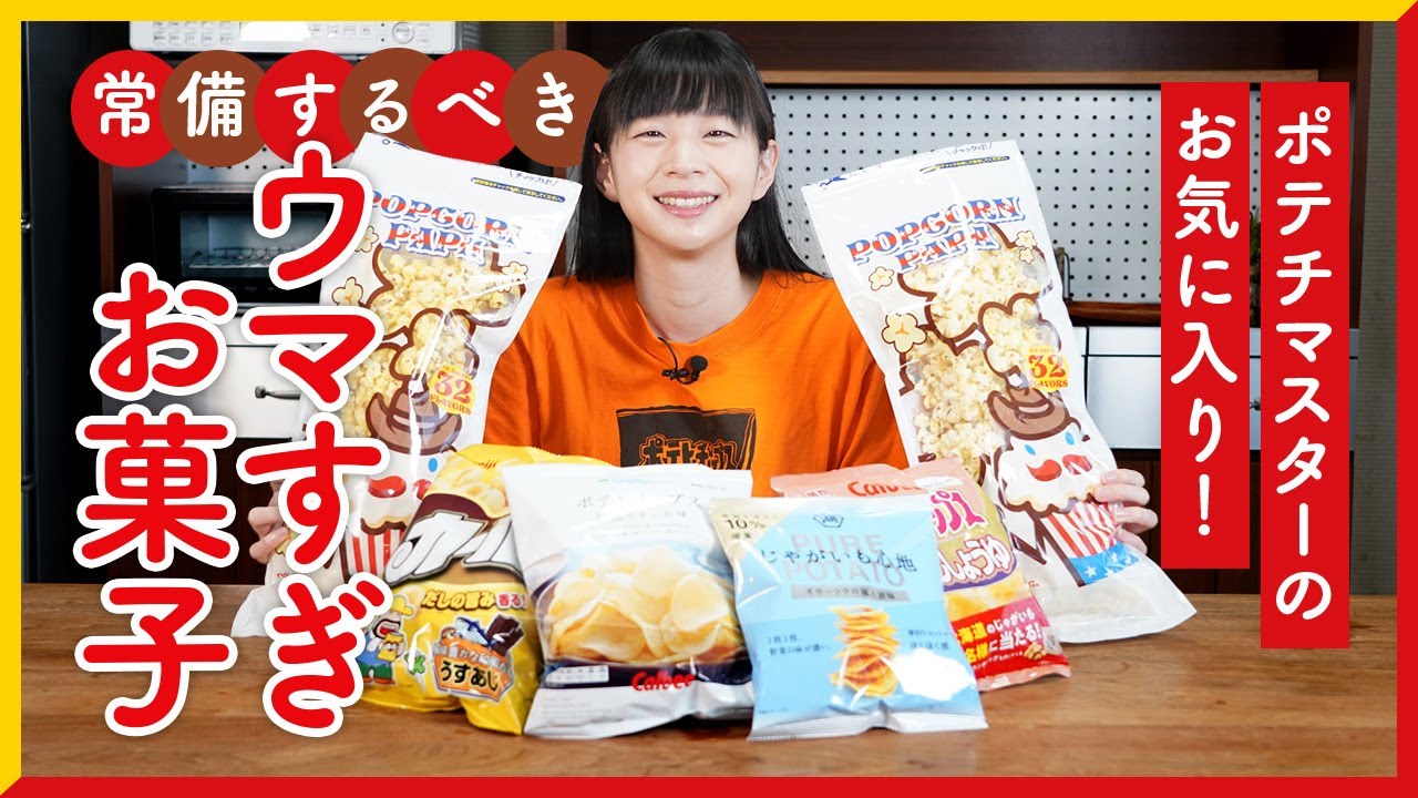 毎日食べたい！ ポテチマスターが常備している激ウマ「スナック菓子」6