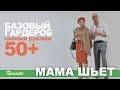 Шьем базовый гардероб 50+. Romantic. Платье-комбинация своими руками. #мамашьет