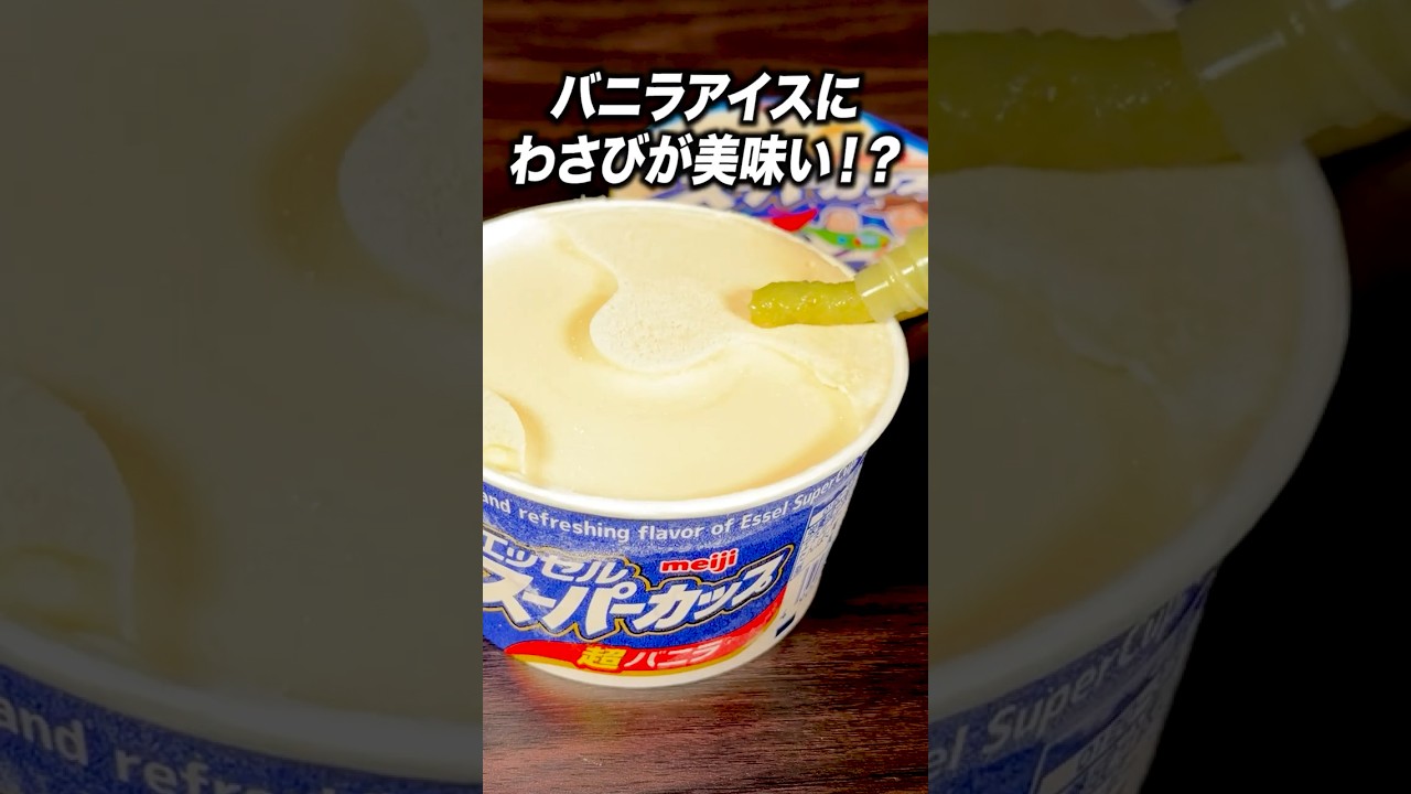 わさび×アイスで劇的に美味くなる?#ブチギレ氏原 #サカモト #レビュー