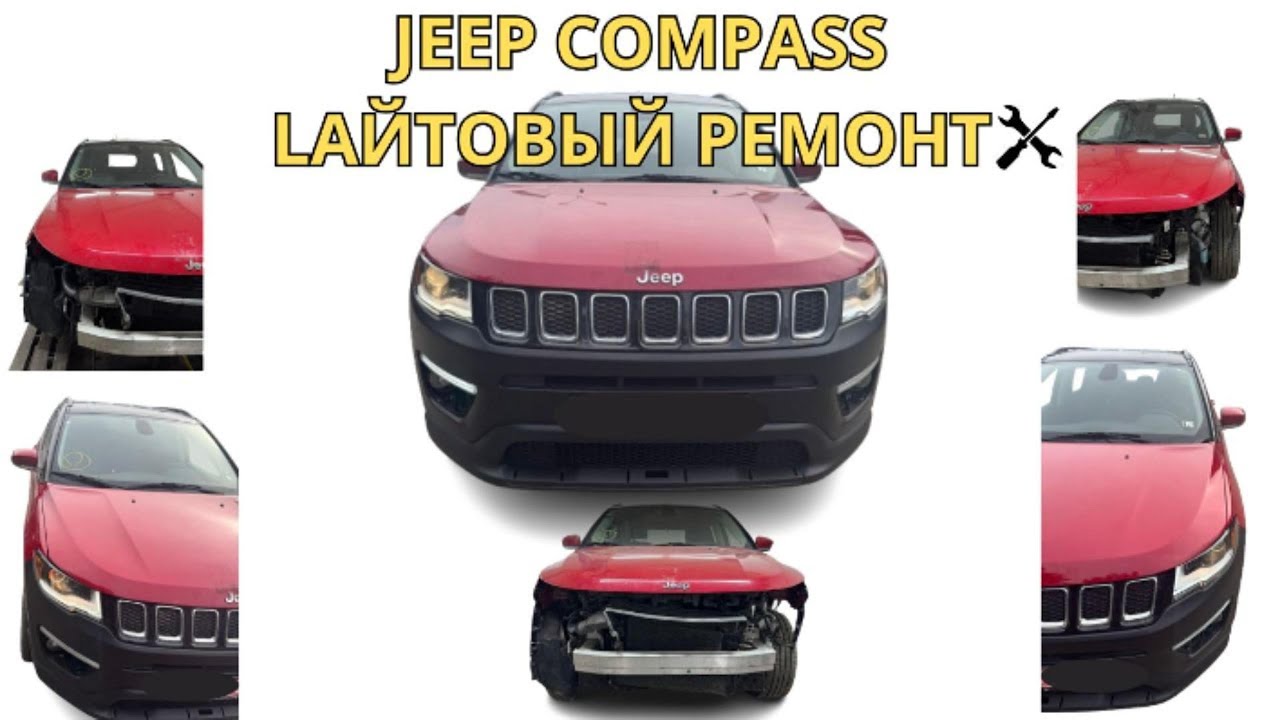 Лайтовый Ремонт Jeep Compass !Быстро и АккуратноLight Repair Jeep Compass! Fast and Accurate