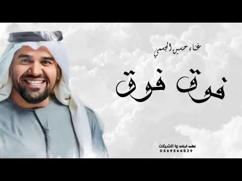 حسين الجسمي فوق فوق 2025 جديد حصريآ
