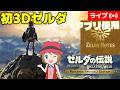 [2026/5/20]初3Dゼルダ！ブレスオブザワイルドSwitch2版を初見プレイ#33