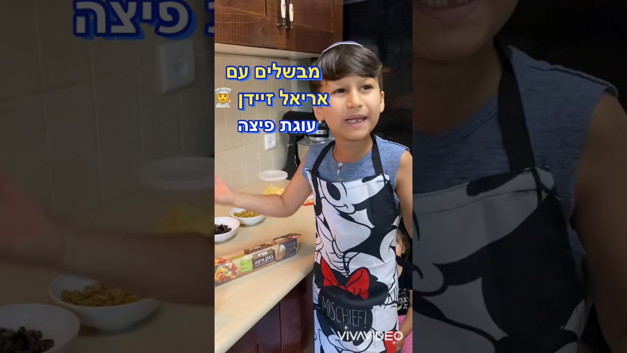 עוגת פיצה של אריאל זיידן