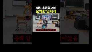 어느 초등학교의 &#39;오싹한&#39; 입학식.. 진짜 망했네..