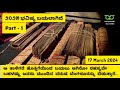 Part - 1 | ತಾಳೆಗರಿ ಹೊತ್ತಿಗೆಯಿಂದ ಬಯಲು ಆಗಿರೋ ರಹಸ್ಯವೇ ಬಹಳಷ್ಟು ಜನರು ಮುಂದಿನ ವರ್ಷ ಬೆಂಗಳೂರನ್ನು ಬಿಡುತ್ತಾರೆ