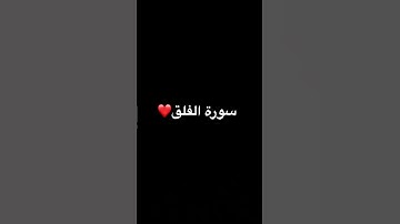 سورة الفلق#قرآن #اكسبلور #quran