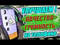 Как Увеличить Громкость  🔊 и Качество беспроводных и проводных Наушников  🎧 на телефоне Андроид 🎵