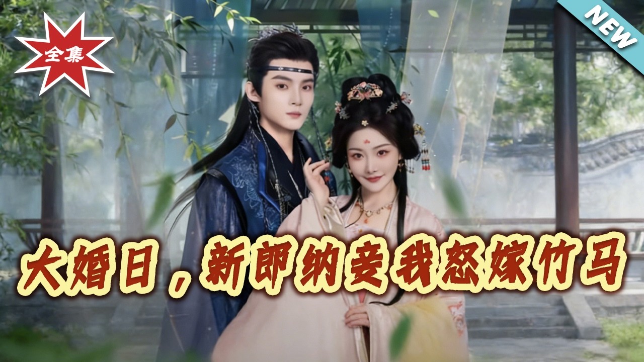 【大結局完整版】《大婚日，新郎納妾我怒嫁竹馬》第1~80集#短剧#古风#爱情#重生#shortvideo#云阙短剧