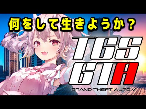 【 #TGSGTA/ 初見大歓迎】どんな物語が生まれるか。。？どうやって生きるも自由だよね！【  Vtuber  /  鬼神イヨ 】