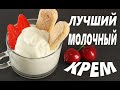 Заварной Молочный Крем/Без Яиц/Любимец Итальянских Кондитеров