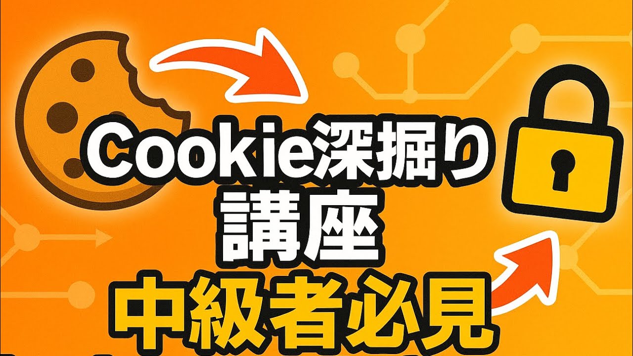 cookieとは？】中級者向け解説📌ネットワークCookieの仕組みと
