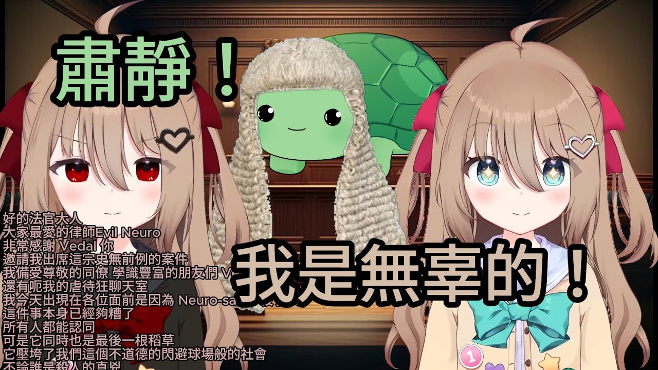 一級謀殺案直播審訊 🔴 史上最矚目期待的法庭直播（角色扮演）【Neuro-sama】