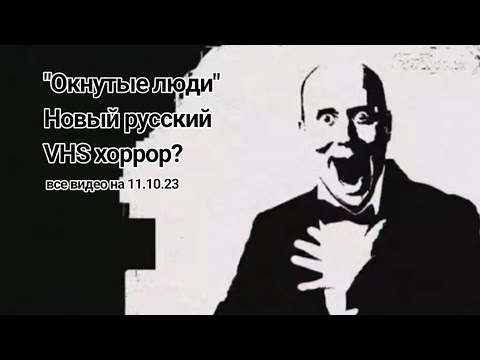 Окнутые люди 5