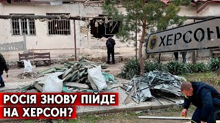 Обстріл Херсона посилився. Умови, за яких армія РФ може знову захопити місто