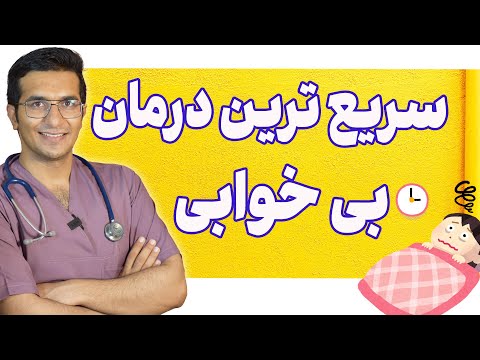 تصویری: 4 راه درمان طبیعی بی خوابی