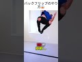 バックフリップのやり方😱