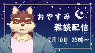 【おやすみ雑談配信】◆七月のおやすみ配信◆【獣Vtuber/八波はるかげ】