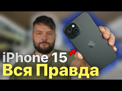 видео: iPhone 15 ВСЯ ПРАВДА СПУСТЯ 5 МЕСЯЦЕВ!
