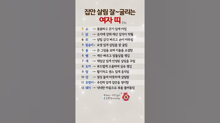 집안 살림 잘 굴리는 여자 띠 순위.
