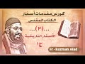 كورس أوت لاين ج٣ الأسفار التاريخية ج١ ابونا قزمان عياد