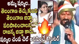 MP Revanth Reddy Sensational Counter to YS Sharmila over Party Launch in Telangana - Cinema Garage