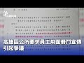 高雄區公所爭議