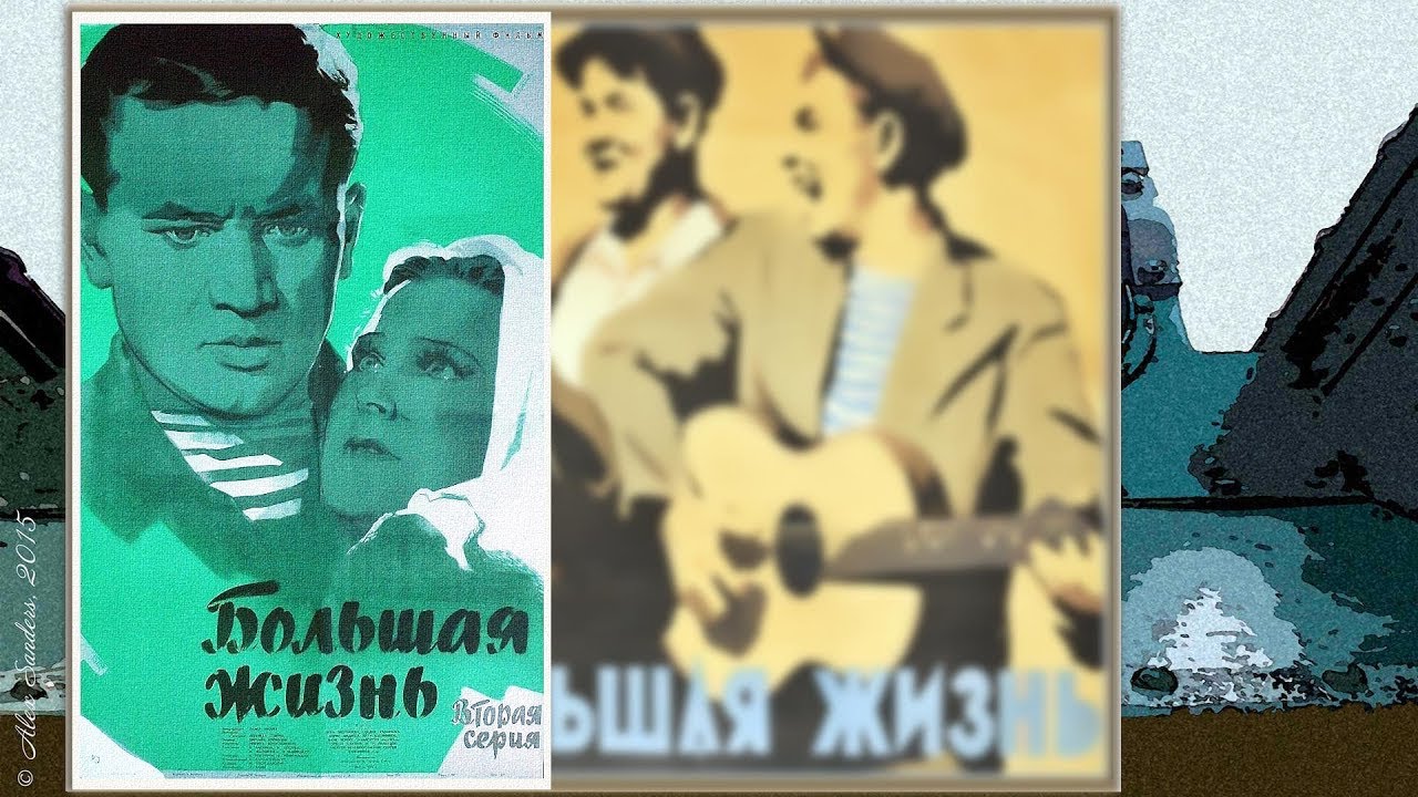 Большая жизнь (1946) 2 серия